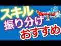 【ドラクエ10】スキル振り分けのおすすめは?180スキルまで編