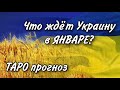 ТАРО прогноз для УКРАИНЫ на ЯНВАРЬ 2021