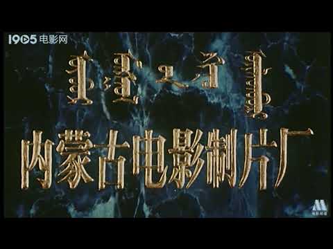 Inner Mongolia Film Studio 1990