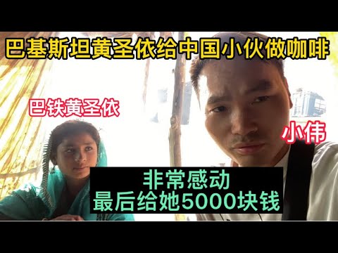 巴基斯坦黃聖依給中國小伙做咖啡，非常感動！最後給她5000塊錢