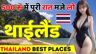 थाईलैंड जाकर लोग यही काम करते हैं | Thailand Best Places To Visit | Thailand Top 10 Best Places.