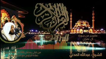 ماتيسر من سورة آل عمران | الشيخ عبدالله المدني