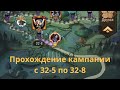 Прохождение кампании 32-5, 32-6, 32-7, 32-8 | АФК АРЕНА