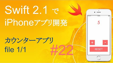 かんたんiPhoneアプリ開発講座！ - Vol.22 - 15分で解説カウンターアプリ1_1(Xcode7.2_Swift2.1)