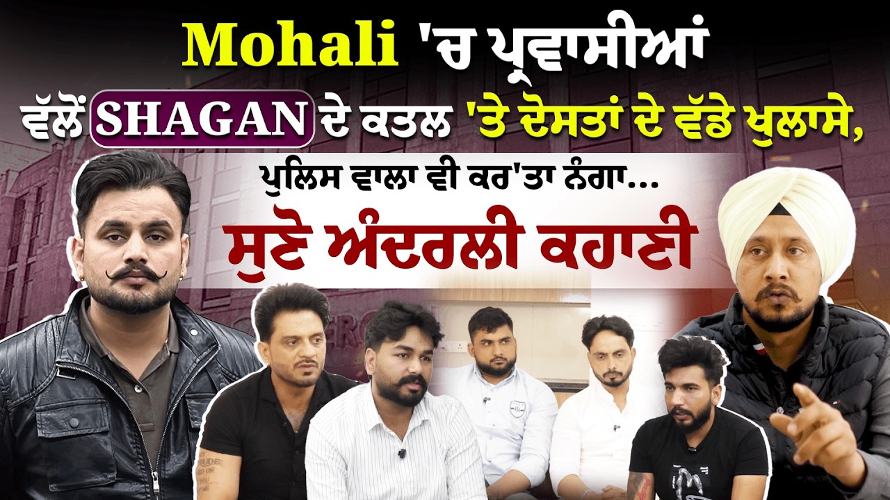 Mohali 'ਚ Shagan ਨਾਲ ਪ੍ਰਵਾਸੀਆਂ ਵੱਲੋਂ ਕੀਤੀ ਘਟਨਾ 'ਤੇ ਦੋਸਤਾਂ ਦੇ ਵੱਡੇ ਖੁਲਾਸੇ, ਵੱਡੀ ਸਾਜ਼ਿਸ਼ ਦਾ ਖਦਸ਼ਾ