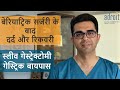 Bariatric /Obesity surgery: Pain and recovery (Hindi)