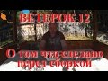 #2 Ветерок 12   что сделано перед сборкой