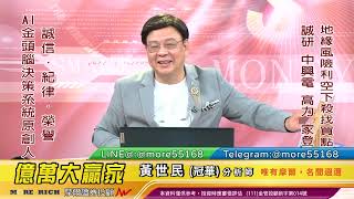 20220802 黃世民(冠華) 億萬大贏家