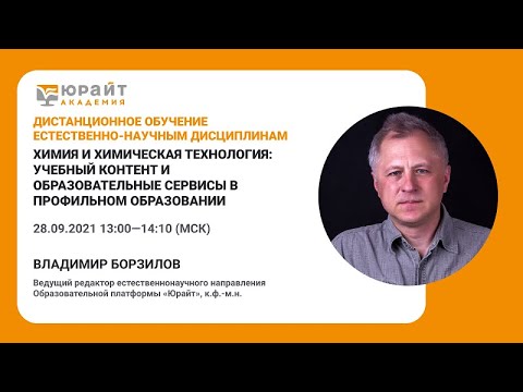 Химия и химическая технология: учебный контент и образовательные сервисы. Борзилов В.