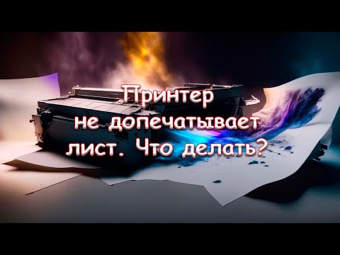 Принтер не допечатывает лист. Что делать?