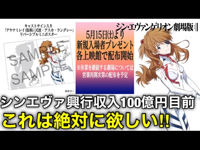シン エヴァンゲリオン劇場版 まだまだシンエヴァは終わらない これで興行収入100億円に王手 エヴァファン垂涎の入場者特典 Youtube