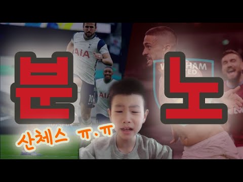 토트넘 대 웨스트햄 경기 결과 리뷰 by 7 yr old: 비겼는데 왠지 진 것 같은 느낌?