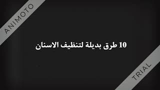 10 طرق بديلة لتنظيف الاسنان  صحية