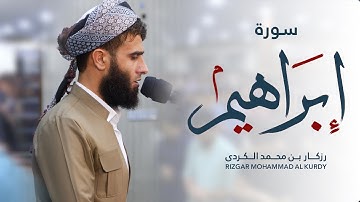 سورة ابراهيم - تلاوة هادئه | رزكار الكردي || Surah Ibrahim