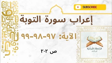 إعراب نحوي بلاغي لآيات مختارة من سورة التوبة: 97-98-99 بأسلوب مشوق يبرز فهم اللغة وجمال النص القرآني