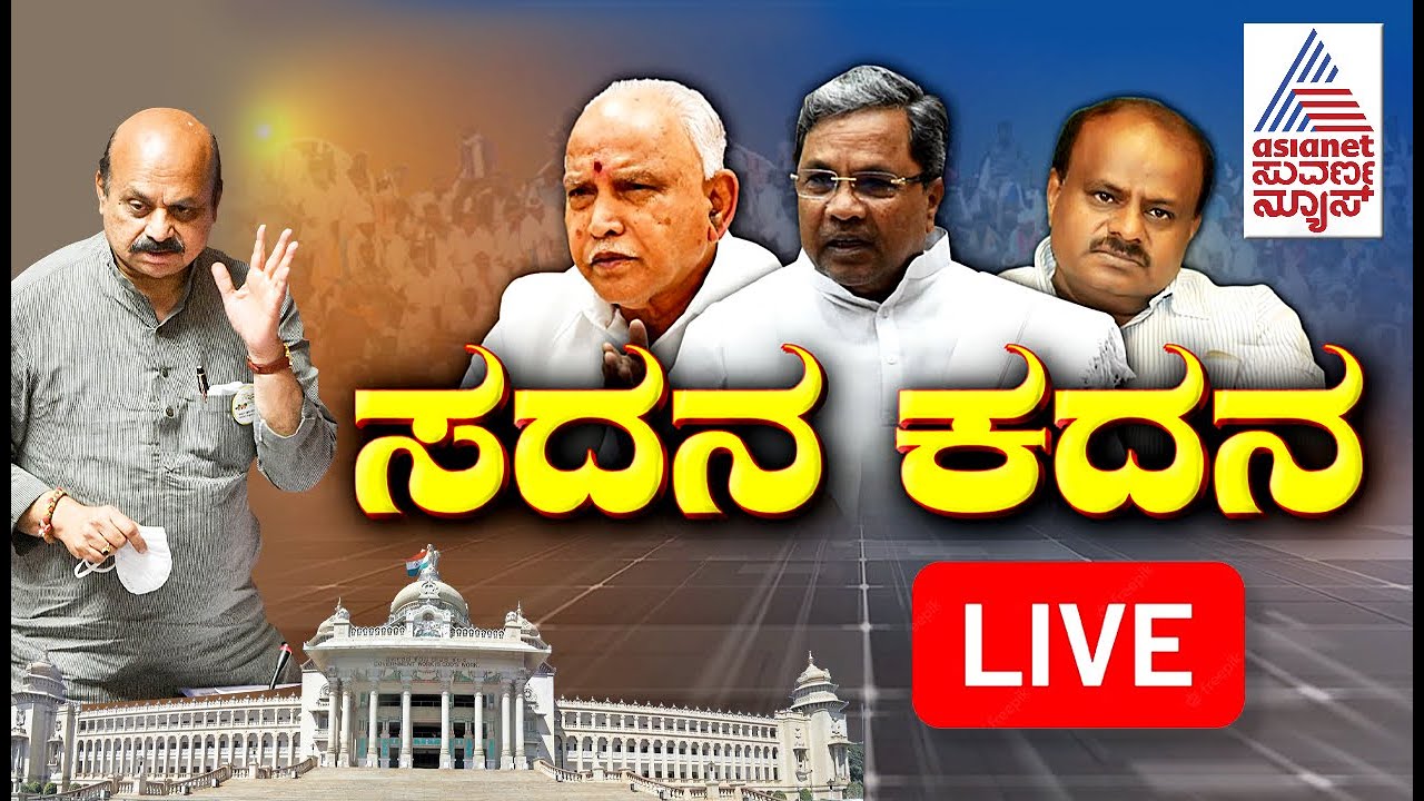 Live : Karnataka Assembly Session 2023 Day 4 | Vidhan Sabha Session ...