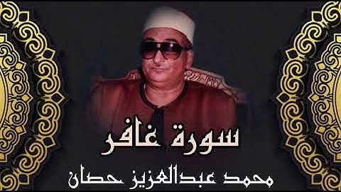 قرآن المغرب 16 رمضان 1446 هـ. ما تيسر من سورة غافر. الشيخ محمد عبدالعزيز حصان. 