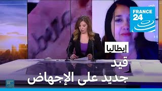 نبض أوروبا: قانون إيطالي يسمح لمناهضي الإجهاض بالترويج لأفكارهم داخل المصحات