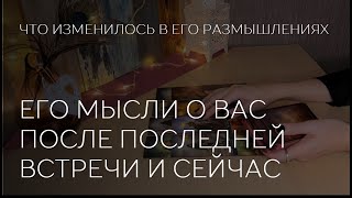 ❤️🤔 ЕГО МЫСЛИ О ВАС ПОСЛЕ ПОСЛЕДНЕЙ ВСТРЕЧИ И СЕЙЧАС