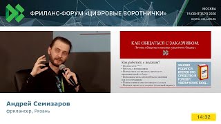 Цифровые воротнички 2020. Андрей Семизаров. Как общаться с заказчиком