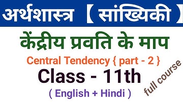 Class 11th Economics(HINDI MEDIUM)|| Central tendency (Mean)|| Lecture-2|| Complete Coverage||