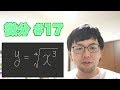 【ゼロから微分】微分の計算 #17