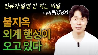 지구 종말을 위해 불지옥 외계 행성이 오고 있다 | 니비루(행성X)