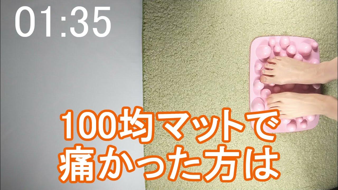 100均の足つぼマット65日目 2円マット買ったよ 比較動画アップ済み ポイント 0円マット 中身人 65day Youtube