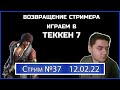 Стрим №37. Теккен 7 ранкед, потом со зрителями (ПК)