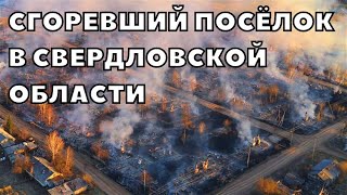 Последствия пожара в Свердловской области, в посёлке Сосьва сгорели жилых 120 домов