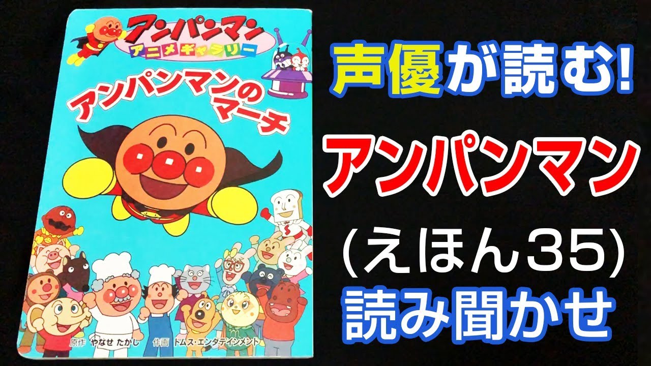 アンパンマンのマーチ えほん 声優が読む 読み聞かせ 35 Youtube