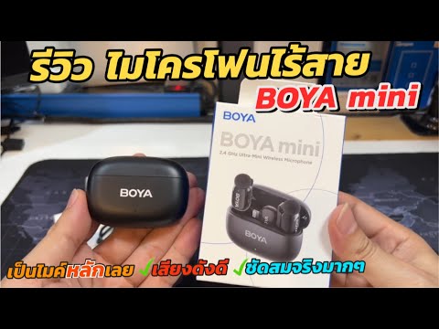 รีวิว ไมโครโฟนไร้สาย BOYA mini (เสียงนุ่ม ชัดสมจริงมากๆ) รีวิวไมค์ตัดเสียงรบกวน ไมค์ไลฟ์สด iPhone
