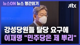 이재명 "민주당은 제 뿌리, 떠날 생각 없다" / JTBC 뉴스ON