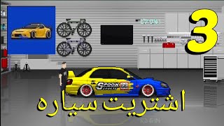 part 3 pixel car اشتريت سياره جديدة في 😍