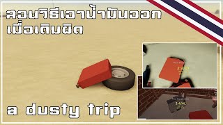 สอนวิธีเอาน้ำมันออกเมื่อเติมผิด | a dusty Trip