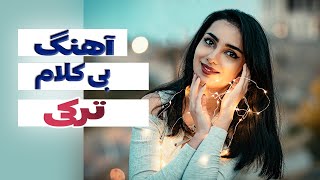 Ahangeh bi kalam | آهنگ بی کلام ترکی برای رقص