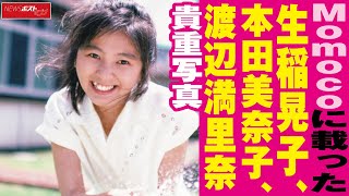 Momoco に 載った 生稲晃子 、 本田美奈子 、 渡辺満里奈　貴重写真 NEWSポストセブン