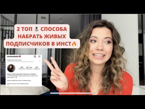 2 СПОСОБА НАБРАТЬ +1000 ЖИВЫХ ПОДПИСЧИКОВ БЫСТРО (С НУЛЯ И НЕ ТОЛЬКО)