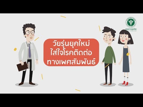 โรคติดต่อทางเพศสัมพันธ์