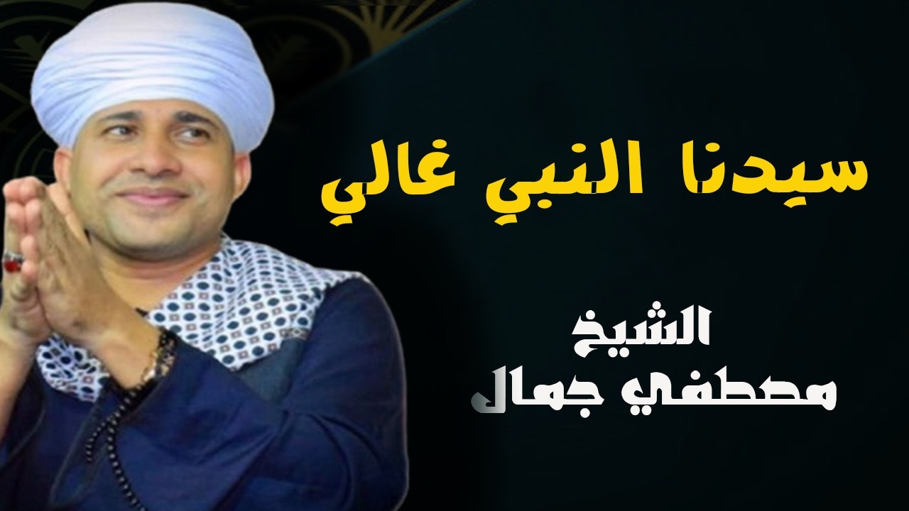 الحبيب سيدنا النبي غالي 🕌❤ زهرة الانشاد الدينى الشيخ مصطفي جمال