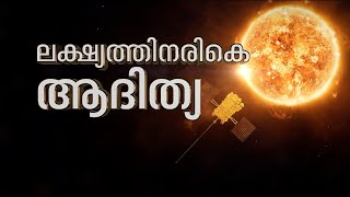 ലക്ഷ്യത്തിന് അരികെ ആദിത്യ | Aditya L1 mission