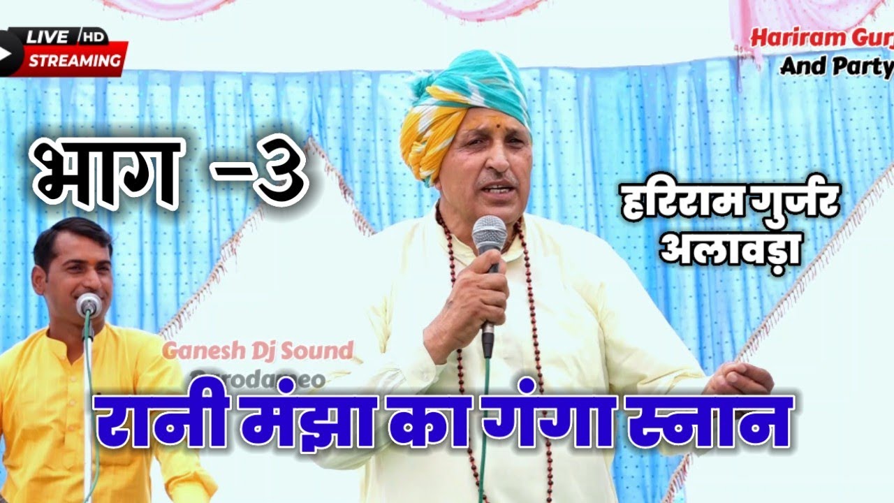 रानी मंझा का गंगा स्नान ,भाग 3 || ढोला, गायक ~हरिराम गुर्जर अलावड़ा // #hariram_gurjar_and_party ||