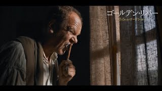 【公式】映画『ゴールデン・リバー』本編映像②