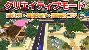 【プレイで学ぶ】クリエイティブモードの遊び方・始め方・建築の初歩【マイクラ1.21/統合版/Switch/スマホ】