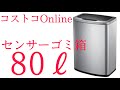 【EKO】コストコオンラインで巨大センサーゴミ箱を買ってみた！【オンライン限定】