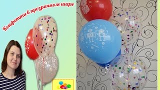 Прозрачный шар с начинкой/конфетти / transparent balloon with confetti