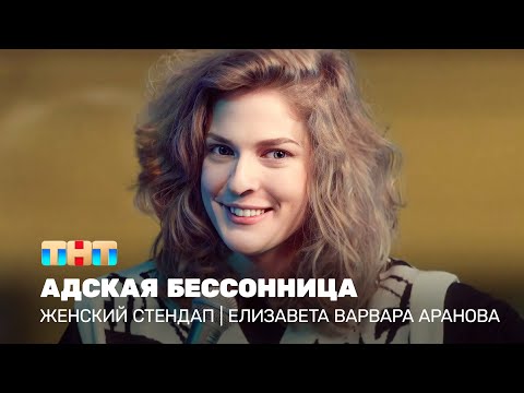 Женский стендап: Елизавета Варвара Аранова - адская бессонница