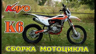 Мотоцикл KAYO K6  Сборка мотоцикла