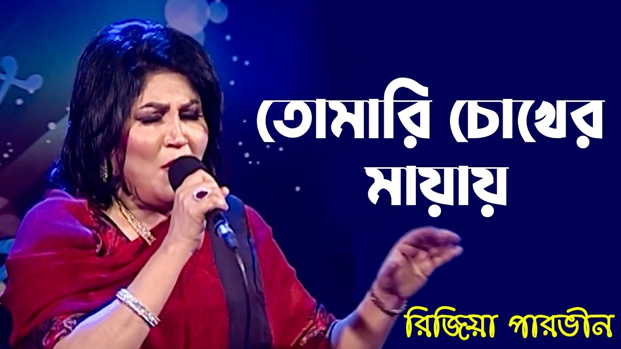 Tomari Chokhero Mayay       Rizia Parveen  Bangla New Song 2022  Banglavision