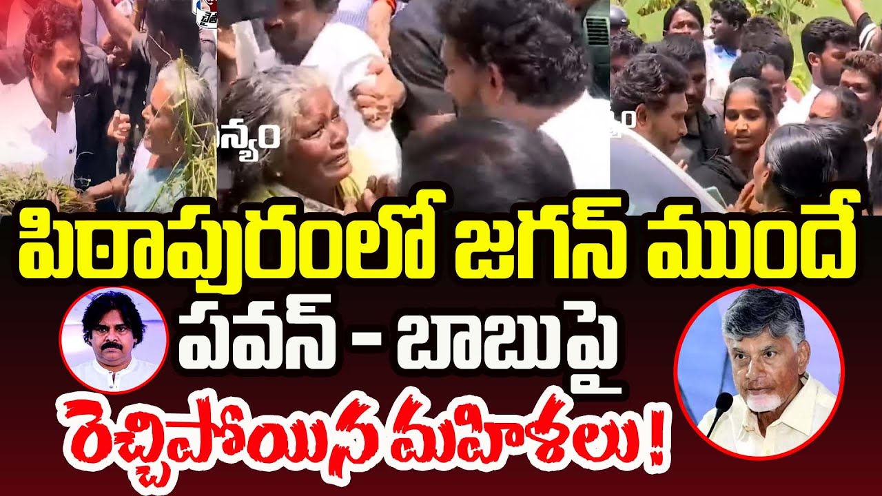 పిఠాపురంలో జగన్ ముందే పవన్ - బాబు పై రెచ్చిపోయిన మహిళలు ! | YS Jagan | Pithapuram | PC Digital